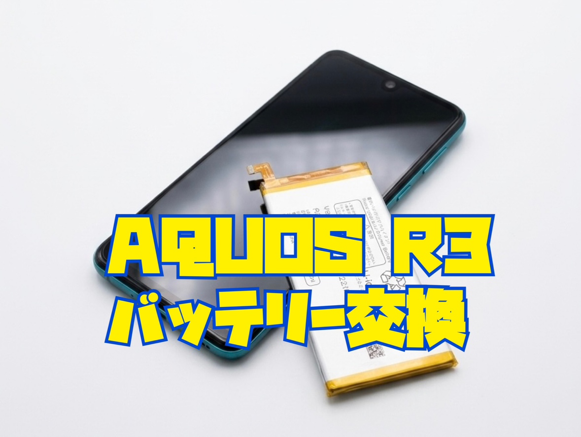 AQUOS R3(アクオス)のバッテリー交換修理を行いました！